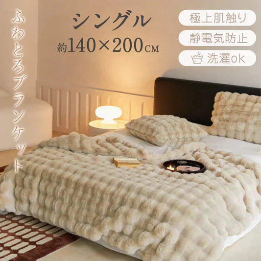 SNSで話題【シングル×ライトブラウン】毛布 ブランケット もこもこ毛布 ふわふわ あったか 厚手 おしゃれ