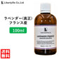 アロマオイル ラベンダー (真正ラベンダー) フランス産  精油 エッセンシャルオイル  (100ml)