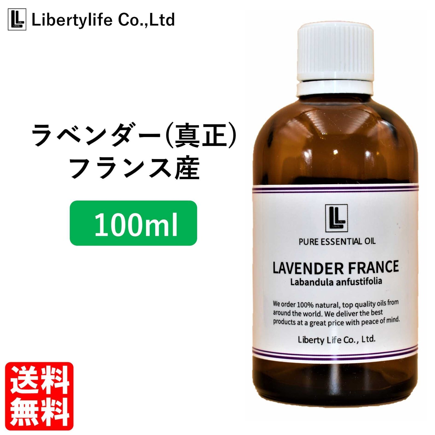 アロマオイル ラベンダー (真正ラベンダー) フランス産  精油 エッセンシャルオイル  (100ml)