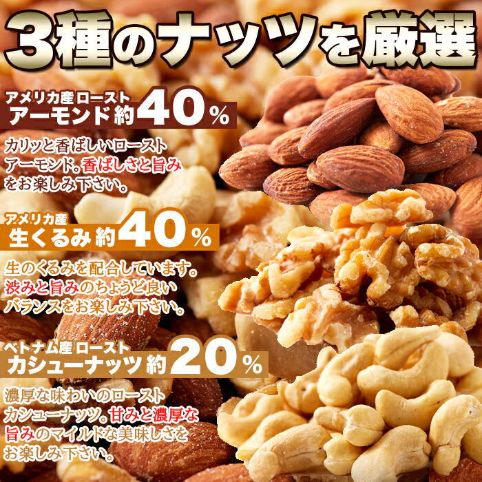 ミックスナッツ400g アーモンド クルミ カシューナッツ 大人気のナッツ3種類をミックス♪食品添加物・食塩・油不使用！！ネコポス