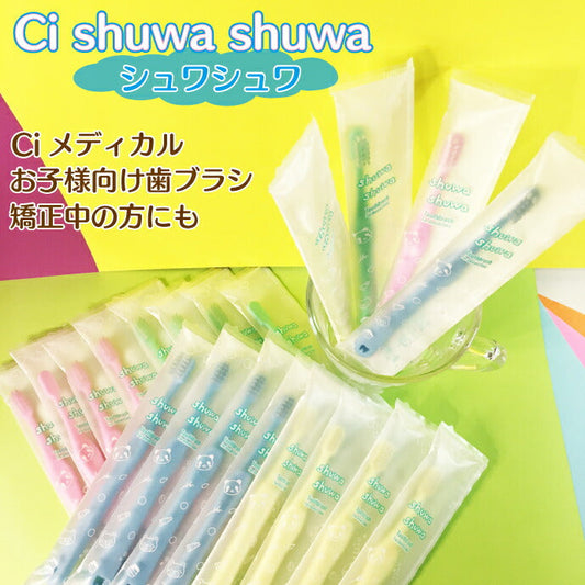 Ci shuwa shuwa (シュワシュワ) 20本セット Sやわらかめ【子供用 歯ブラシ 乳幼児 低学年向け コンパクトヘッド 】【メール便送料無料】