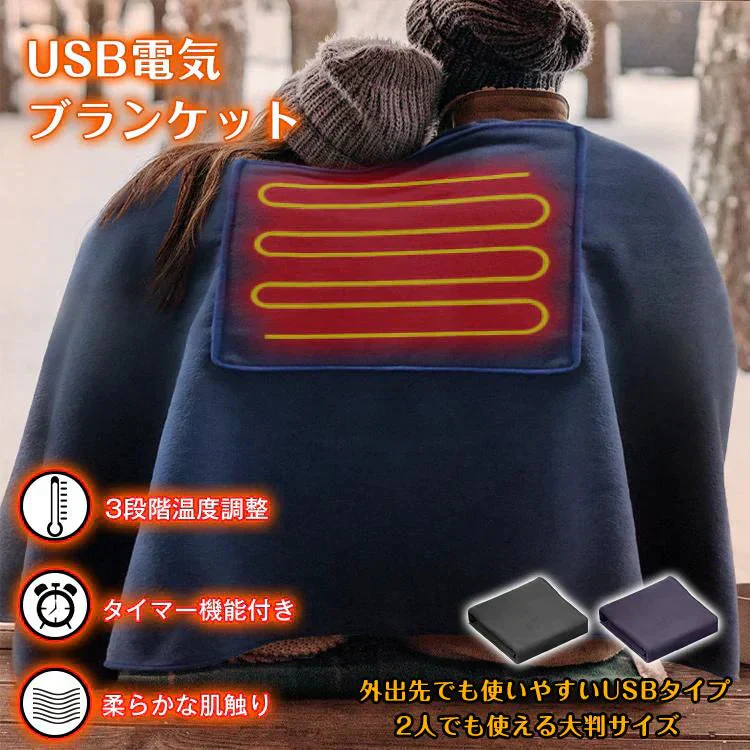 販売中止　ネイビー色 電気ブランケット 毛布USB ひざ掛け 膝かけ 肩 速暖 温度 調整 タイマー 大判 ポンチョ 防寒 電熱 ヒーター 発熱 ホット 暖かい 職場 釣り キャンプ