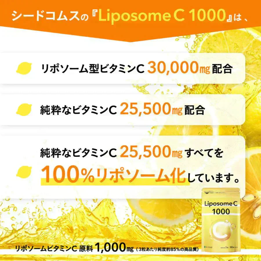 リポソーム型ビタミンC《約1ヶ月分》LiposomeC 1000 リポソーム ビタミンC  1袋あたり30,000mg サプリメント