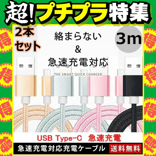 【3m 2本 ブラック 送料無料】タイプC Type-C ケーブル 充電ケーブル 充電器 iPhone Android スマホ 急速充電 断線防止 Apple AQUOS Huawei Xperia ZenFone Galaxy 安心 スマホ合金ケーブル