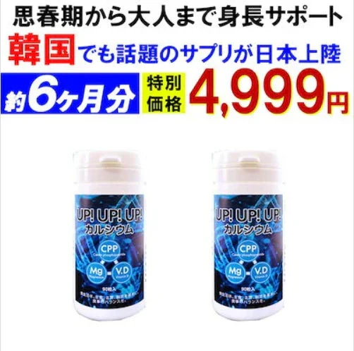 【お得！アップアップアップ・ 6ヶ月分2個】カルシウム サプリメント 成長期 思春期 大人 子供 サポート 高校生 中学生 小学生 栄養 アップ 補助 身長 成長 専用 悩み思春期から大人 身長サポート 成長期サポートアップアップアップ UPUPUP 健康サプリ 健康サプリメント 食物繊維 美容成分 売れ筋 爆安 格安 激安 コスパ最高 コスパ最強 お肌 健康食品 10代 20代 30代 40代 50代 お得 大容量 日本製 おすすめ 国産