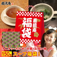 【大容量】【福袋】スープ全４種類１５０個セット(国内製造品）！