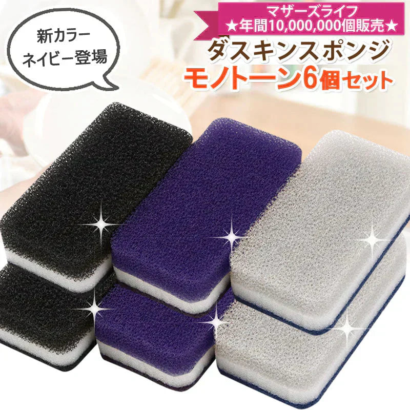 送料無料 ダスキン 台所用スポンジ モノトーン6個セット(3色×2セット) 【ご新規さん限定商品】