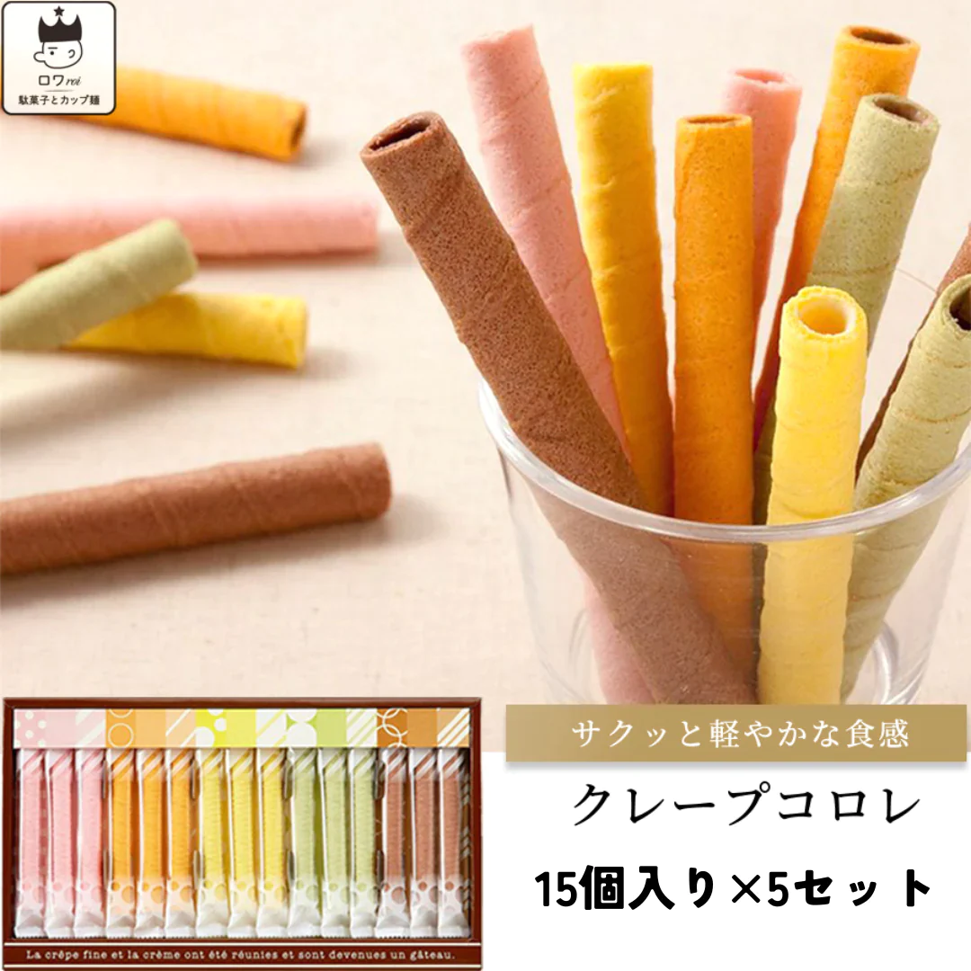 【賞味期限間近】クレープコロレ 15個入り×5セット（賞味期限：2023年11月30日）