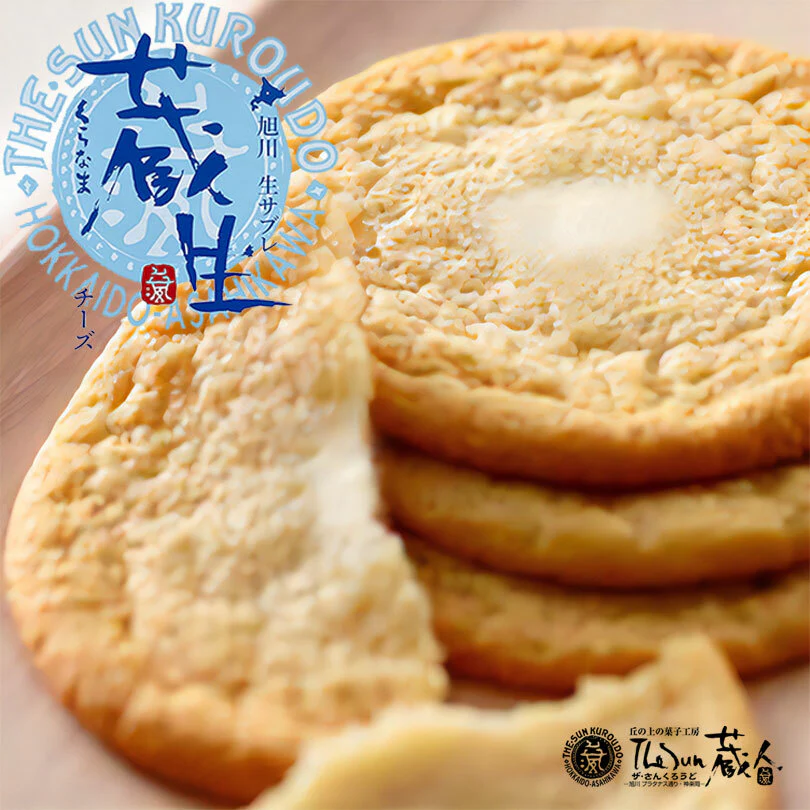 蔵生 チーズ 6入 送料無料 送料込み メール便 同梱不可 北海道 旭川 北海道名物 お土産 ギフト 贈り物 The Sun 蔵人 道産小麦 チョコレート 生サブレ 焼き菓子 お菓子 生チョコ