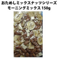 【期間限定販売】おためしミックスナッツシリーズ モーニングミックス150g（ナッツの比率ランダム）【カウシェファーム収穫対象商品】