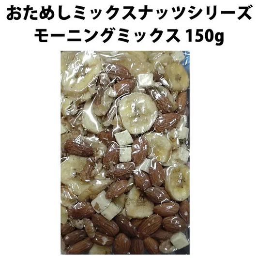 【期間限定販売】おためしミックスナッツシリーズ モーニングミックス150g（ナッツの比率ランダム）【カウシェファーム収穫対象商品】