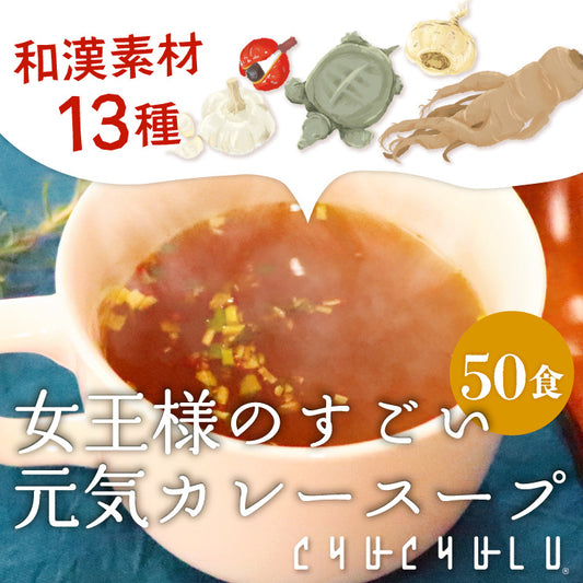 女王様のすごい元気カレースープ　50食セット女王様もびっくり・驚きのすごい配合／原材料がすごいんです♪　ぷるるん姫