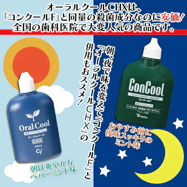 歯科専売品マウスウォッシュ オーラルクールCHX (100ml) 2本セット【医薬部外品】うがい薬 コンクールFユーザーにもオススメ【メール便送料無料】