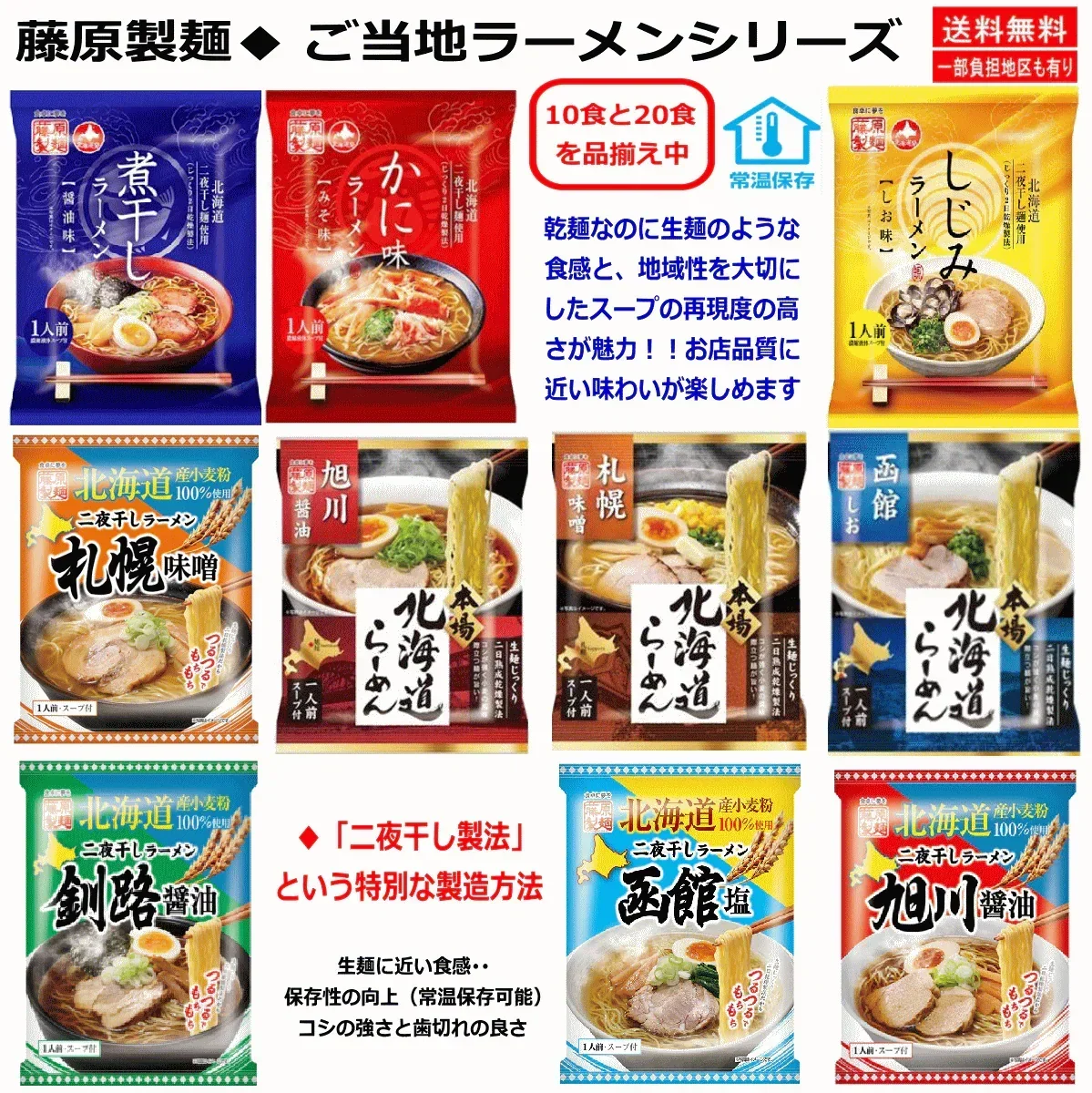 【袋麺】 藤原製麺 本場北海道らーめん 旭川 札幌 函館 二夜干しラーメン 旭川釧路 油 函館 札幌 しじみ 煮干し かに味 10袋 関東圏送料無料