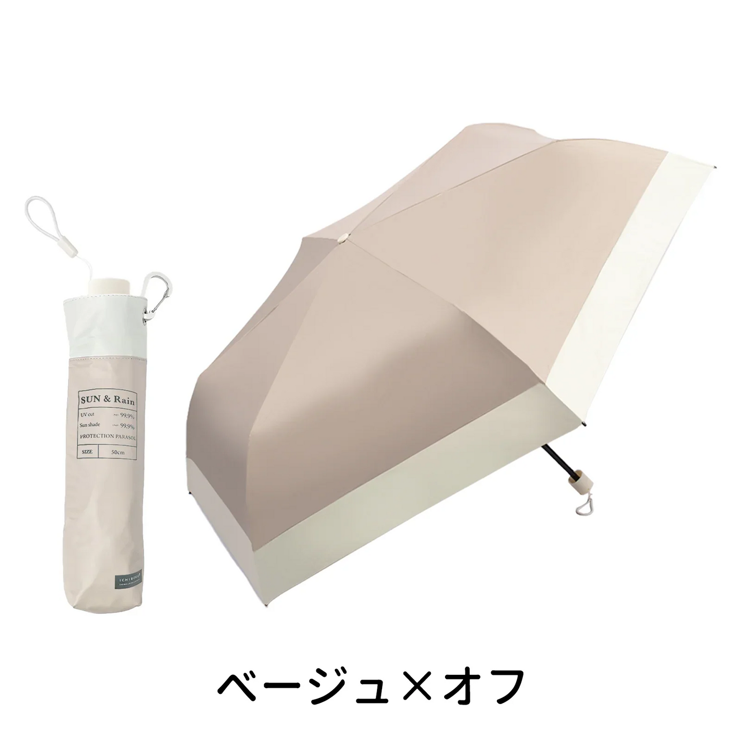 【2026新デザイン‼】＼ベージュ×オフ 1本／カラビナ付き きれいな傘 日傘 超軽量 小型 UVカット率 完全遮光 遮熱 折りたたみ傘 コンパクト 折り畳み日傘 紫外線遮断 耐風撥水 晴雨兼用 携帯便利 日焼け対策 持ち運びやすい 人気品