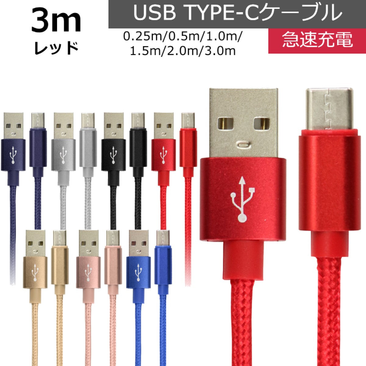 【3ｍ】【レッド】充電ケーブル type-c 1m 1.5m 2m 3m 0.25m 0.5m タイプC Type-C USB 充電コード 充電器 高速充電 android アンドロイド データ転送 iPhone 15 / iPad Pro / Xperia XZs / Xperia XZ / Xperia X compact / Nexus 6P / Nexus 5X 等