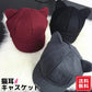 【グレー】【予約商品・発送時期は商品説明に記載】キャスケット レディース 秋冬 帽子 ニット帽 猫耳 キャップ ネコ耳 ねこ耳 ハンチング ねこ 上品 つば広 大人 かわいい おしゃれ サイズ インスタ映え 春 夏 秋 冬 カチューシャ コスプレ ハロウィン 送料無料 ギフト
