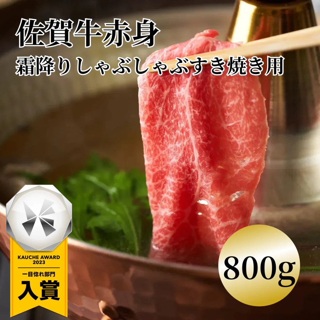 訳あり激安[800g]佐賀牛赤身霜降りしゃぶしゃぶすき焼き用（肩・モモ）約800g(400g×2ｐ) 牛肉 ギフト 送料無料 佐賀牛 業務用 冷凍 和牛 すき焼き お手軽 お取り寄せ お取り寄せグルメ 北海道と沖縄を除き 【送料無料】
