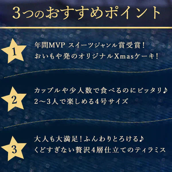 【Xmasケーキ】 ティラミスケーキ【おいもや】 4号・2～3人用 クリスマスケーキ XM