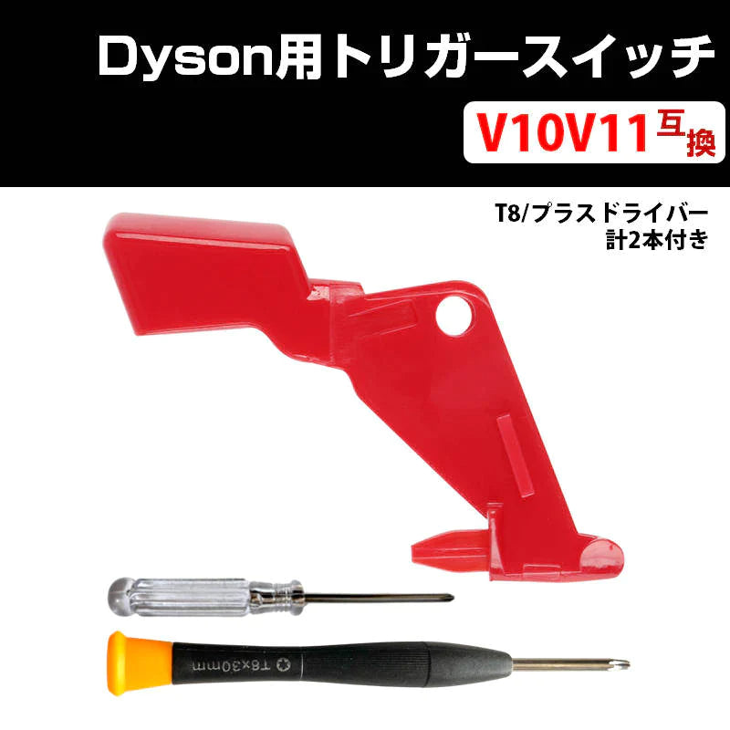 ダイソン掃除機用 トリガースイッチ 改良型 互換 Dyson V10 V11 対応 掃除機 電源 ボタン 補強 修理 交換 専用ドライバー2本付き 交換用 掃除機パーツ お得