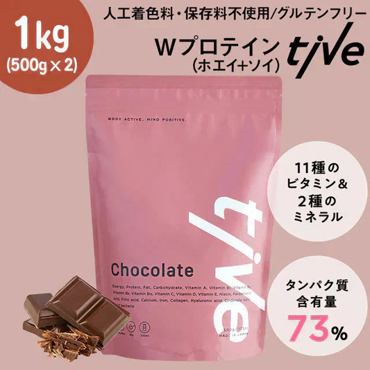 【スイートチョコ】1kg（500g×2）女性向けプロテイン 1kg  tive プロテイン ホエイプロテインとソイプロテインのＷプロテイン製法 ホエイ ソイ ダイエット 置き換えダイエット 送料無料