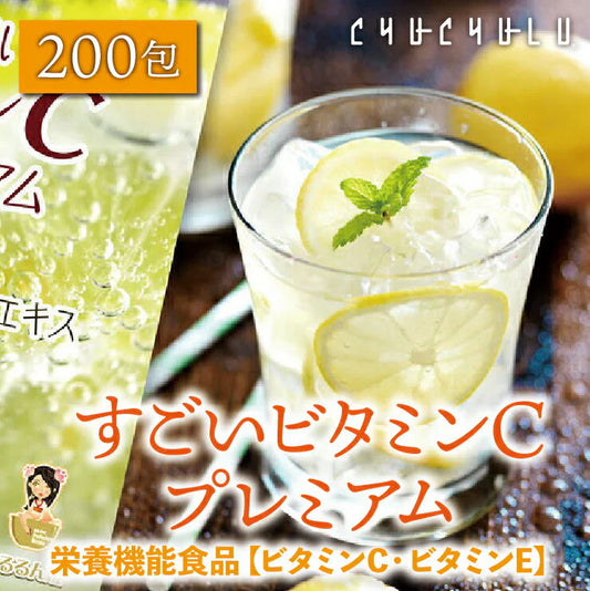 200包すごいビタミンCプレミアム