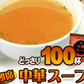 中華スープ １００食セット スープ /ネコポス