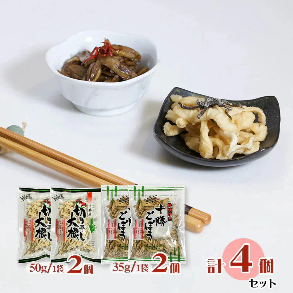 極太 切り干し大根 乾燥焙煎十勝ごぼう 各2個セット 北海道十勝産 惣菜 切干 乾物 だいこん 牛蒡【送料込み】【お届け日時指定不可】