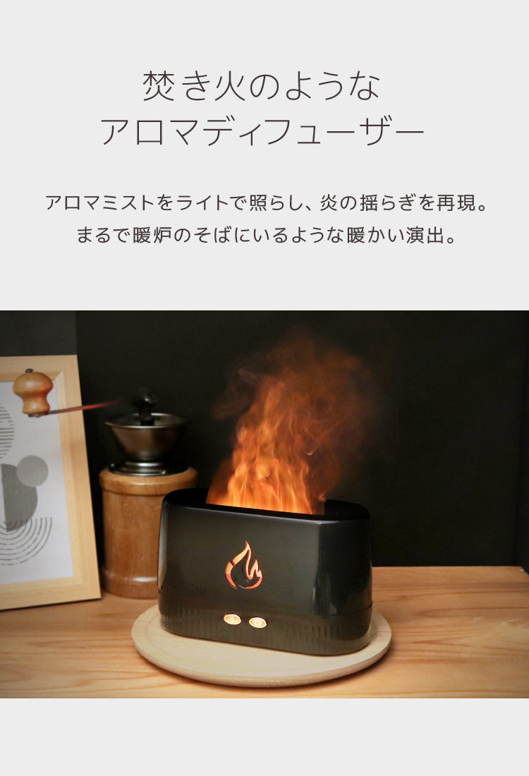 アロマディフューザー 加湿器 超音波 超音波式 フレイム 焚火 炎 アロマ 軽量 コンパクト インテリア 小型 静音 ミスト usb 香り 癒し 芳香剤 卓上 ライト おしゃれ かわいい オシャレ シンプル 寝室 眠り