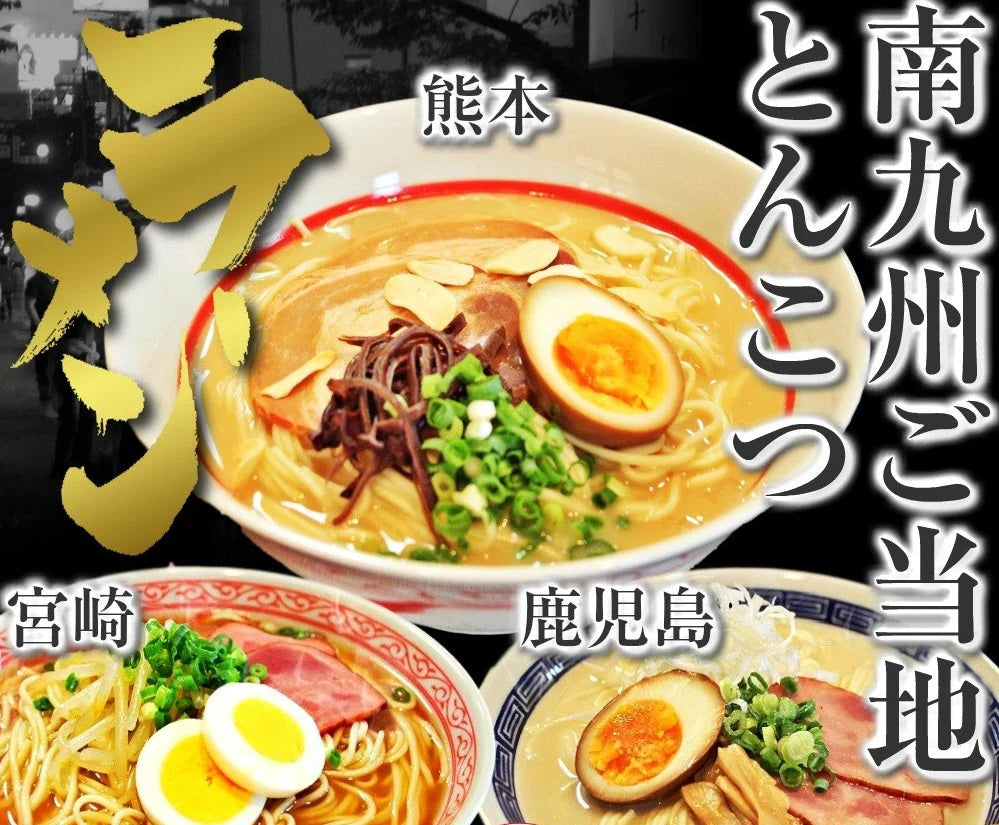 ラーメン お取り寄せ 南九州とんこつラーメンセット　8人前　 ガーリック熊本豚骨4 老舗醤油とんこつ宮崎豚骨2 黒豚使用鹿児島豚骨2 本場九州 らーめん お試しセット ご当地 ギフト 御中元 内祝 保存食 非常食 まとめ買い RAMEN