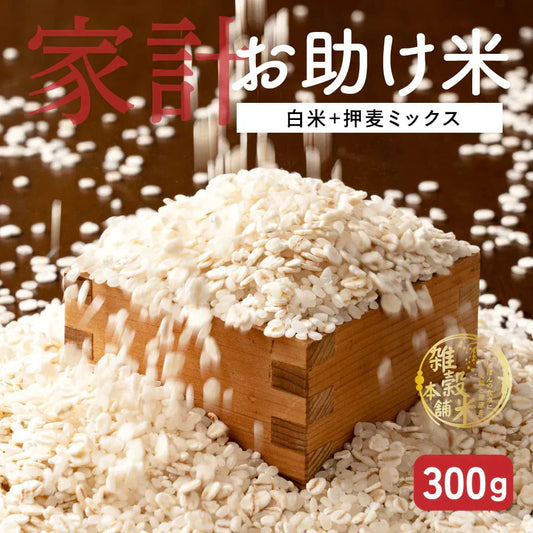 雑穀 雑穀米 国産 家計お助け米 押麦ミックス 300g