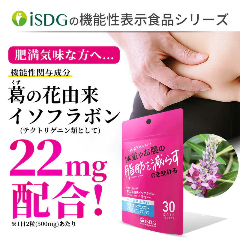 ISDG ウエスト アシスト 15g（60粒入） 機能性表示食品 サプリメント (ゆうパケット送料無料)