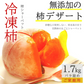 冷凍 庄内柿 1.7kg バラ詰め ご家庭用 完熟柿 柿シャーベット アイス フローズン フルーツ まるごと サイズ 玉数 おまかせ 無添加 国産