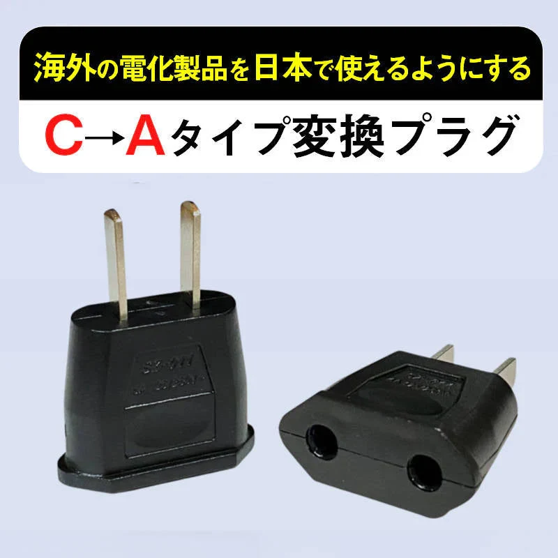 変換プラグ 3個セット 6A 100-250V 日本国内用 Cタイプ→Aタイプ 純銅 電源 変換アダプター コンセント 海外 旅行 家電 電化製品 軽量 便利グッズ おすすめ