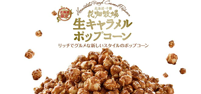 花畑牧場 プレミアムポップコーン 夕張メロン生キャラメル 90g 10個セット 送料無料 北海道産 お菓子 おやつ 手造り お土産 手土産 プレゼント 贈り物 お茶請け メロン果汁