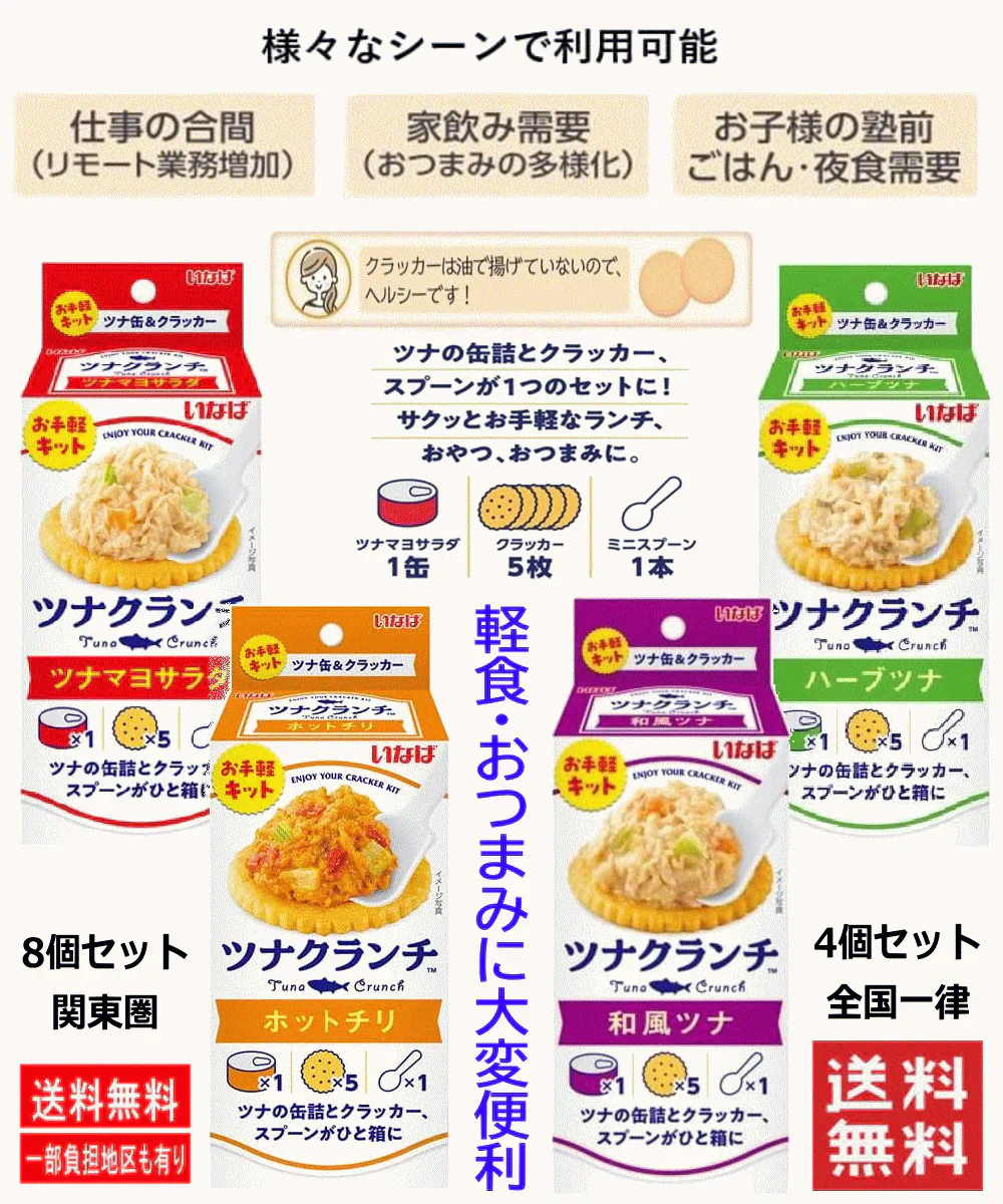 【缶詰】【50周年 記念企画】いなば食品 缶詰めとクラッカー ツナクランチ 60g ツナマヨサラダ、ハーブツナ、ホットチリ、和風ツナ 4種8個 関東圏送料無料