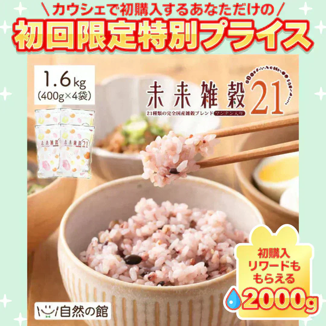 1.6kg 未来雑穀21+マンナン（400g×4袋） 雑穀米 送料無料【ご新規さん限定商品】