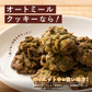 オートミールクッキー(抹茶) 【200g(100g×2袋)】※割れ欠けあり | 小麦不使用 低GI 低糖質 糖質制限 小腹サポート 食物繊維 雑穀スイーツ