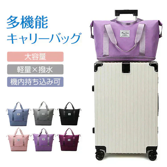 キャリーオンバッグ 「ライトパープル」 旅行バック キャリーバッグ 2way 多機能 大きさ調節  折りたたみ 軽量 軽い 大容量 機内持ち込み ボストンバッグ おしゃれ 防水 撥水加工 出張