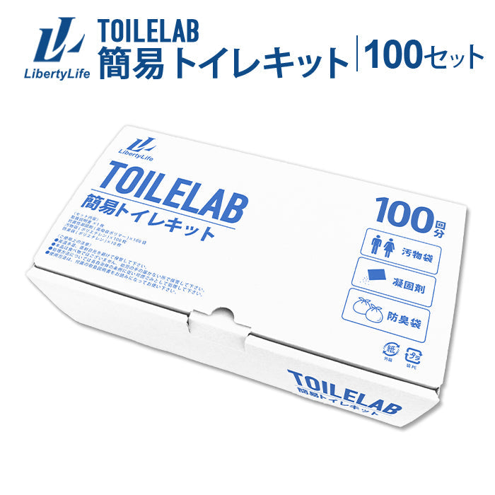 簡易トイレキット 100セット 凝固剤 排便収納袋付き トイレラボ TOILELAB