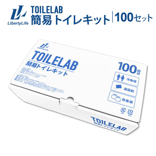 簡易トイレキット 100セット 凝固剤 排便収納袋付き トイレラボ TOILELAB