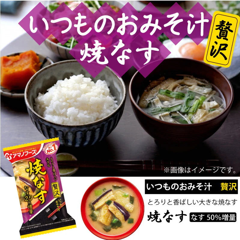 アマノフーズ いつものおみそ汁 贅沢 焼きなす 10食