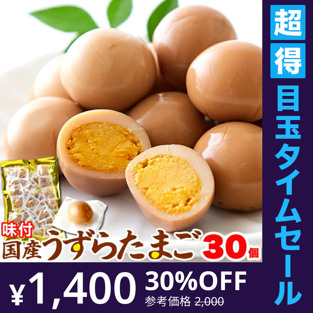 【超得ハイパーSALE】【国産】味付け うずらのたまご 30個だしの効いた醤油味がやみつきに!!/ネコポス