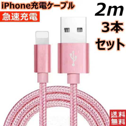 【2m 3本  ゴールド 送料無料】iPhone充電ケーブル ライトニングケーブル 2m 3本 lightning  急速充電ケーブル データ転送ケーブル USBケーブル iPad用 iPhone用 安心 スマホ合金ケーブル