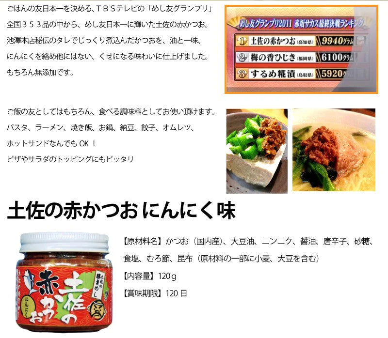 土佐の赤かつお にんにく味 120g