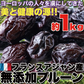 【無添加】フランス プルーン1kg　メール便