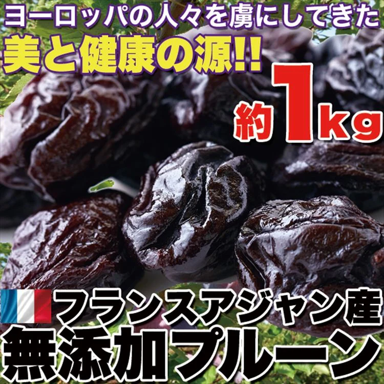 【無添加】フランス プルーン1kg　メール便