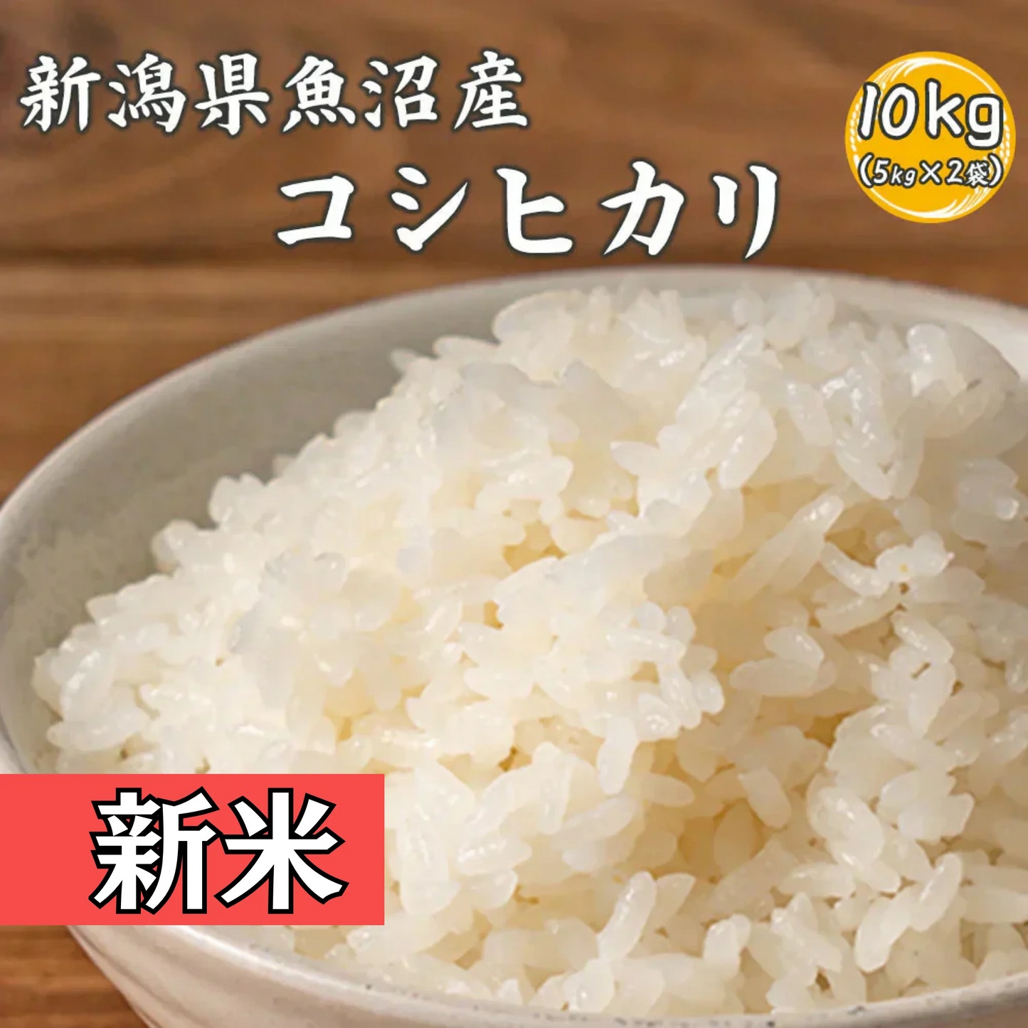 【白米】令和7年産 魚沼産 コシヒカリ 10kg(5kg×2袋) 精白米 国産 国産コシヒカリ100％ 送料無料 精米工場からの直送品