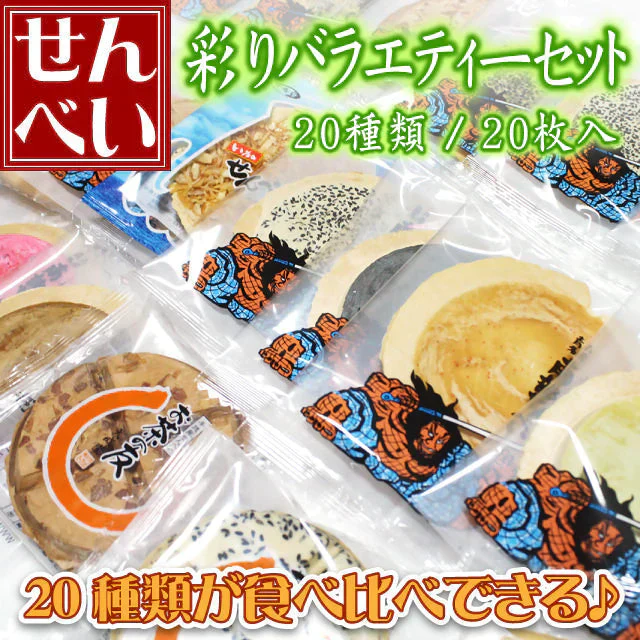 南部せんべい 彩りバラエティーセット(20種類/20枚入り)