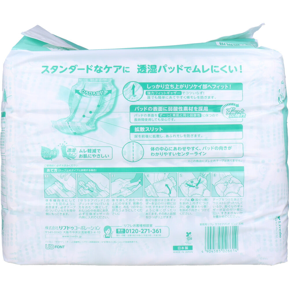 大人用紙おむつ リフレ 施設／病院用 サラケアパッド 透湿タイプ ビッグサイズ 30枚入り X4パック 医療費控除対象品